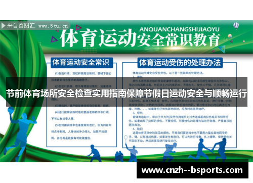 节前体育场所安全检查实用指南保障节假日运动安全与顺畅运行