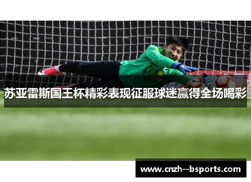 苏亚雷斯国王杯精彩表现征服球迷赢得全场喝彩 苏亚雷斯国王杯精彩表现征服球迷赢得全场喝彩