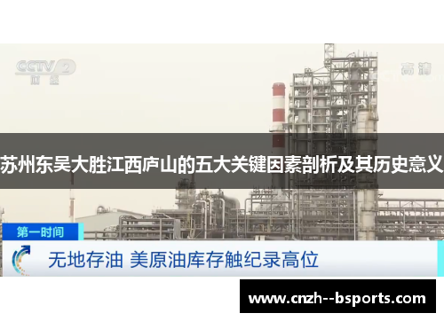 苏州东吴大胜江西庐山的五大关键因素剖析及其历史意义 苏州东吴大胜江西庐山的五大关键因素剖析及其历史意义