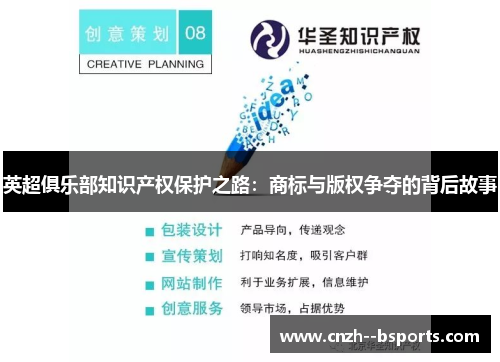 英超俱乐部知识产权保护之路:商标与版权争夺的背后故事 英超俱乐部知识产权保护之路:商标与版权争夺的背后故事