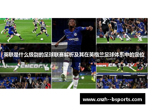 英联是什么级别的足球联赛解析及其在英格兰足球体系中的定位 英联是什么级别的足球联赛解析及其在英格兰足球体系中的定位