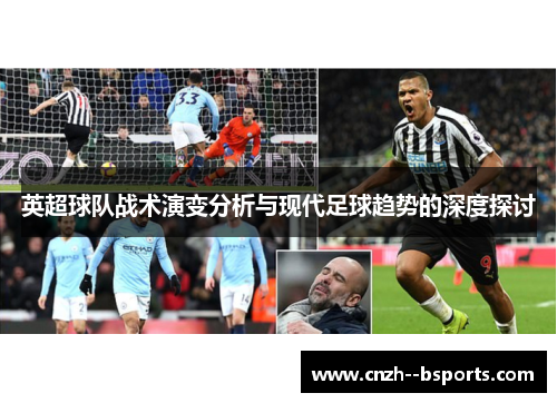 英超球队战术演变分析与现代足球趋势的深度探讨