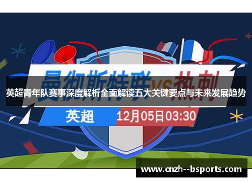 英超青年队赛事深度解析全面解读五大关键要点与未来发展趋势