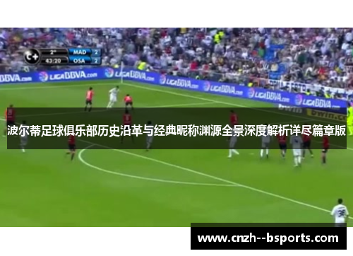 波尔蒂足球俱乐部历史沿革与经典昵称渊源全景深度解析详尽篇章版 波尔蒂足球俱乐部历史沿革与经典昵称渊源全景深度解析详尽篇章版