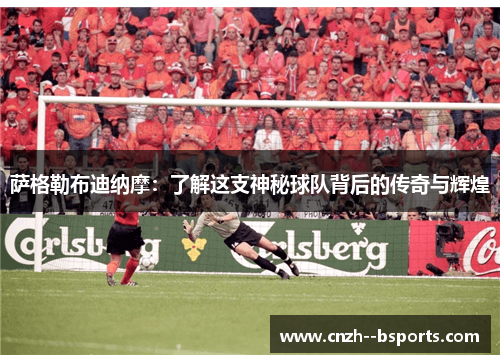 萨格勒布迪纳摩：了解这支神秘球队背后的传奇与辉煌