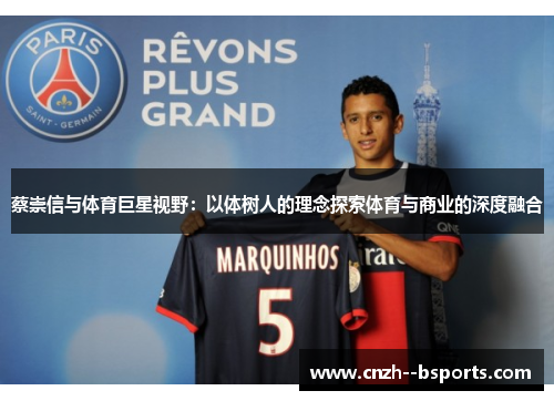 蔡崇信与体育巨星视野:以体树人的理念探索体育与商业的深度融合 蔡崇信与体育巨星视野:以体树人的理念探索体育与商业的深度融合