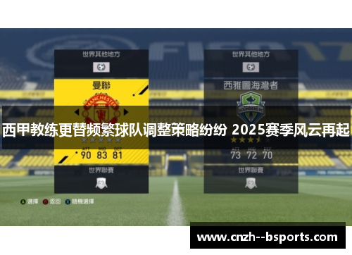 西甲教练更替频繁球队调整策略纷纷 2025赛季风云再起