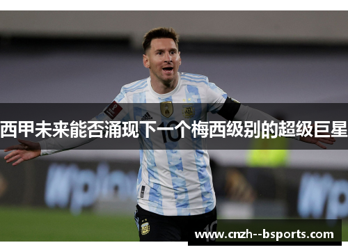 西甲未来能否涌现下一个梅西级别的超级巨星
