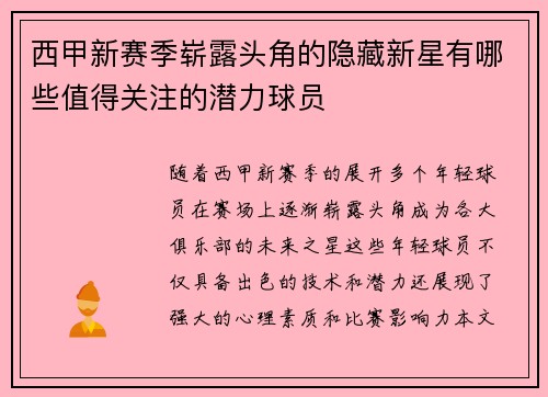 西甲新赛季崭露头角的隐藏新星有哪些值得关注的潜力球员