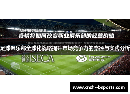 足球俱乐部全球化战略提升市场竞争力的路径与实践分析