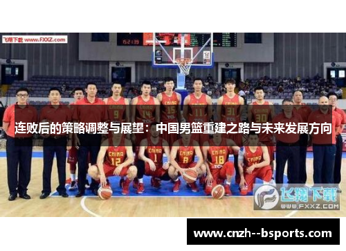 连败后的策略调整与展望：中国男篮重建之路与未来发展方向