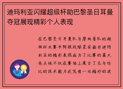 迪玛利亚闪耀超级杯助巴黎圣日耳曼夺冠展现精彩个人表现 迪玛利亚闪耀超级杯助巴黎圣日耳曼夺冠展现精彩个人表现
