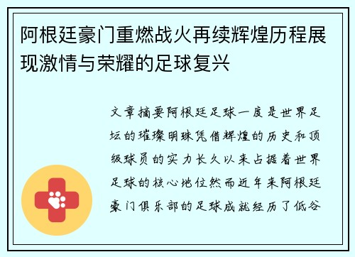 阿根廷豪门重燃战火再续辉煌历程展现激情与荣耀的足球复兴 阿根廷豪门重燃战火再续辉煌历程展现激情与荣耀的足球复兴