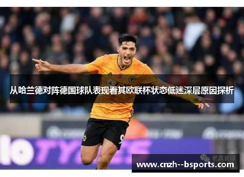 从哈兰德对阵德国球队表现看其欧联杯状态低迷深层原因探析 从哈兰德对阵德国球队表现看其欧联杯状态低迷深层原因探析