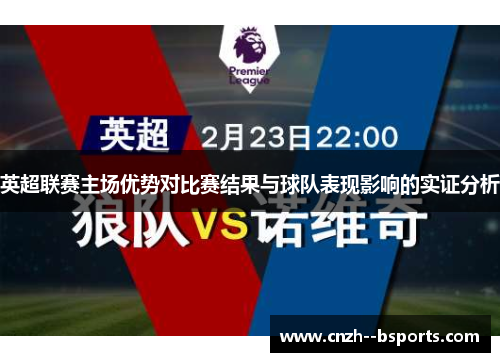 英超联赛主场优势对比赛结果与球队表现影响的实证分析