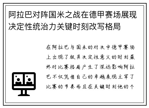 阿拉巴对阵国米之战在德甲赛场展现决定性统治力关键时刻改写格局 阿拉巴对阵国米之战在德甲赛场展现决定性统治力关键时刻改写格局