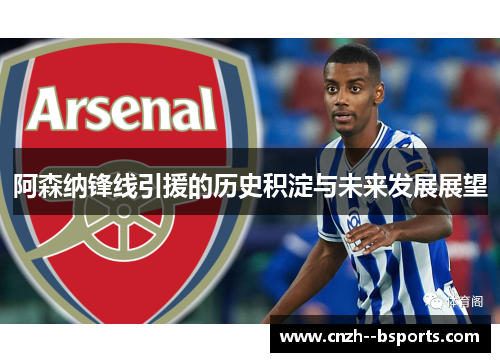 阿森纳锋线引援的历史积淀与未来发展展望 阿森纳锋线引援的历史积淀与未来发展展望