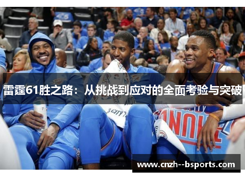 雷霆61胜之路：从挑战到应对的全面考验与突破