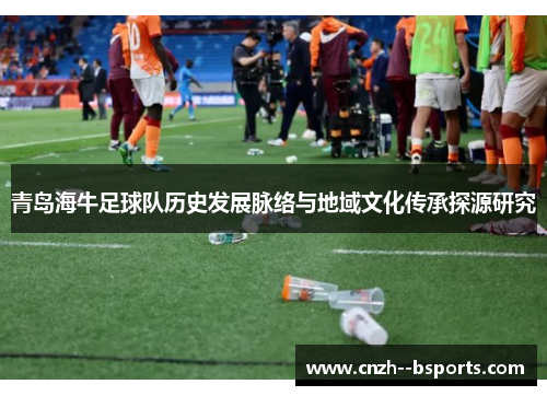 青岛海牛足球队历史发展脉络与地域文化传承探源研究