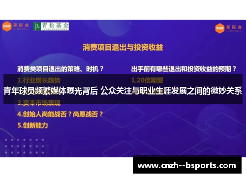 青年球员频繁媒体曝光背后 公众关注与职业生涯发展之间的微妙关系