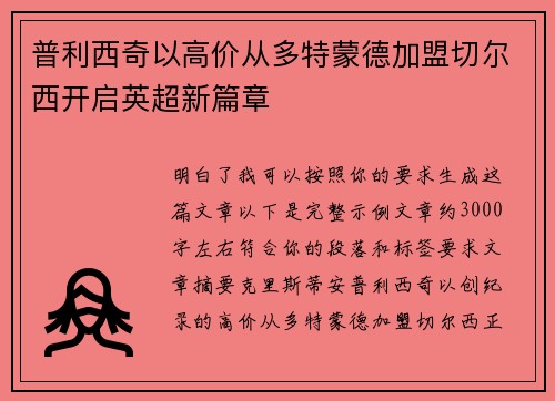 普利西奇以高价从多特蒙德加盟切尔西开启英超新篇章