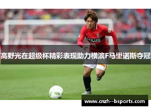 高野光在超级杯精彩表现助力横滨F马里诺斯夺冠