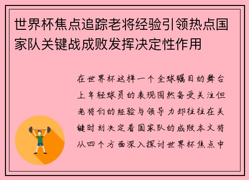 世界杯焦点追踪老将经验引领热点国家队关键战成败发挥决定性作用 世界杯焦点追踪老将经验引领热点国家队关键战成败发挥决定性作用