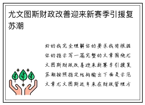 尤文图斯财政改善迎来新赛季引援复苏潮