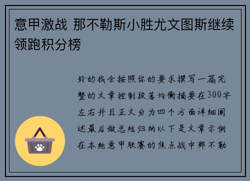 意甲激战 那不勒斯小胜尤文图斯继续领跑积分榜