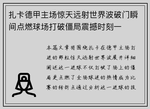 扎卡德甲主场惊天远射世界波破门瞬间点燃球场打破僵局震撼时刻一 扎卡德甲主场惊天远射世界波破门瞬间点燃球场打破僵局震撼时刻一