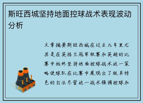 斯旺西城坚持地面控球战术表现波动分析 斯旺西城坚持地面控球战术表现波动分析