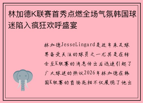 林加德K联赛首秀点燃全场气氛韩国球迷陷入疯狂欢呼盛宴
