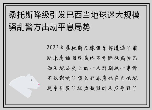 桑托斯降级引发巴西当地球迷大规模骚乱警方出动平息局势 桑托斯降级引发巴西当地球迷大规模骚乱警方出动平息局势