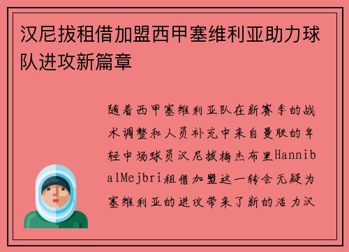 汉尼拔租借加盟西甲塞维利亚助力球队进攻新篇章 汉尼拔租借加盟西甲塞维利亚助力球队进攻新篇章