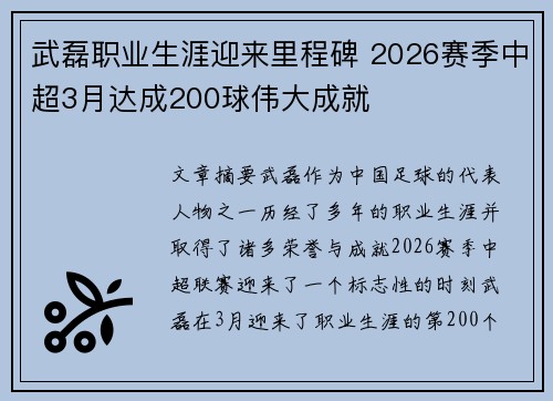 武磊职业生涯迎来里程碑 2026赛季中超3月达成200球伟大成就 武磊职业生涯迎来里程碑 2026赛季中超3月达成200球伟大成就