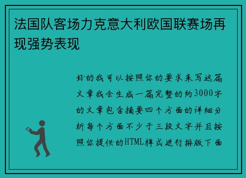 法国队客场力克意大利欧国联赛场再现强势表现 法国队客场力克意大利欧国联赛场再现强势表现