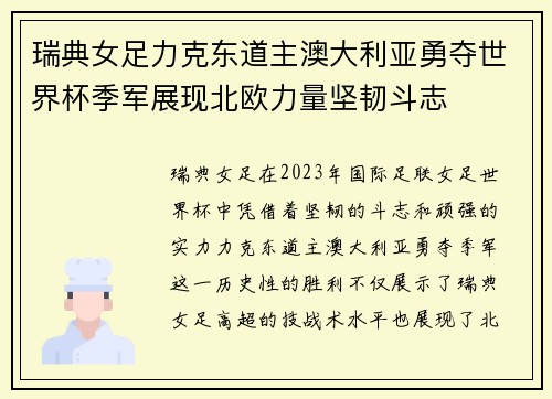 瑞典女足力克东道主澳大利亚勇夺世界杯季军展现北欧力量坚韧斗志 瑞典女足力克东道主澳大利亚勇夺世界杯季军展现北欧力量坚韧斗志