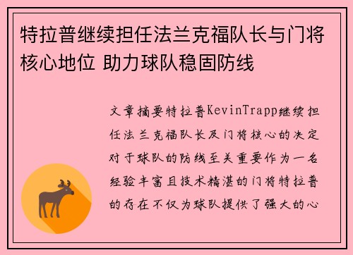 特拉普继续担任法兰克福队长与门将核心地位 助力球队稳固防线 特拉普继续担任法兰克福队长与门将核心地位 助力球队稳固防线