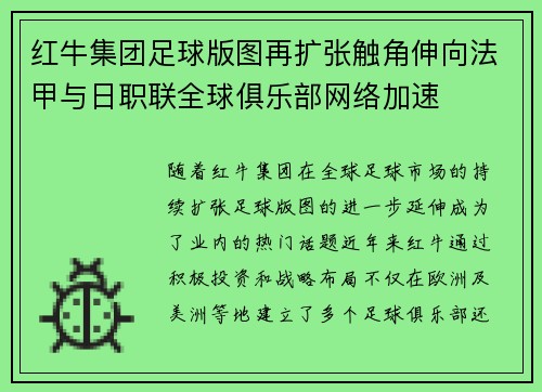 红牛集团足球版图再扩张触角伸向法甲与日职联全球俱乐部网络加速 红牛集团足球版图再扩张触角伸向法甲与日职联全球俱乐部网络加速