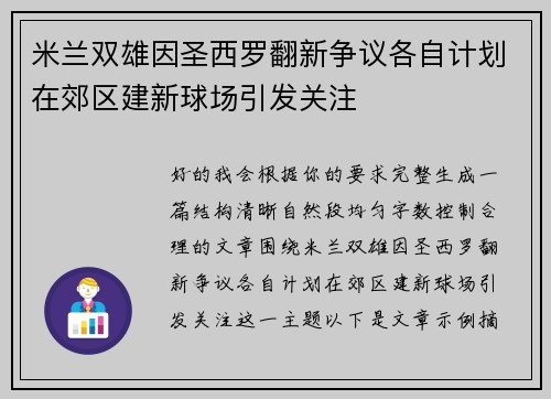 米兰双雄因圣西罗翻新争议各自计划在郊区建新球场引发关注 米兰双雄因圣西罗翻新争议各自计划在郊区建新球场引发关注