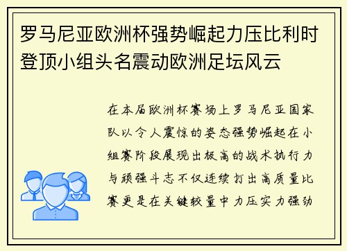 罗马尼亚欧洲杯强势崛起力压比利时登顶小组头名震动欧洲足坛风云