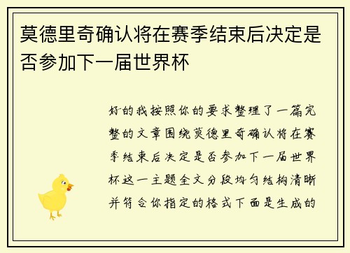 莫德里奇确认将在赛季结束后决定是否参加下一届世界杯