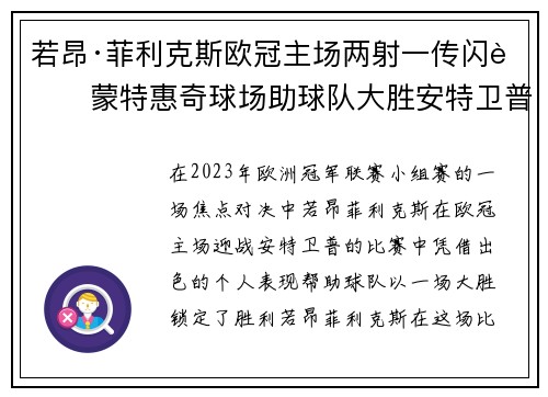 若昂·菲利克斯欧冠主场两射一传闪耀蒙特惠奇球场助球队大胜安特卫普