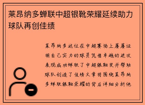 莱昂纳多蝉联中超银靴荣耀延续助力球队再创佳绩