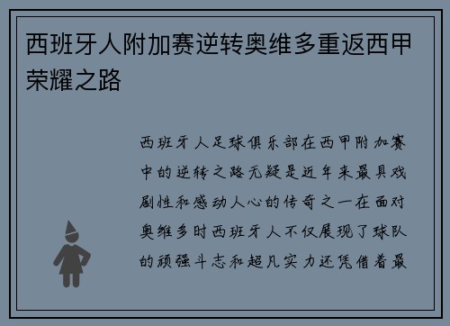 西班牙人附加赛逆转奥维多重返西甲荣耀之路