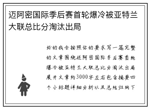 迈阿密国际季后赛首轮爆冷被亚特兰大联总比分淘汰出局