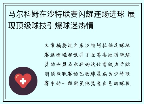 马尔科姆在沙特联赛闪耀连场进球 展现顶级球技引爆球迷热情